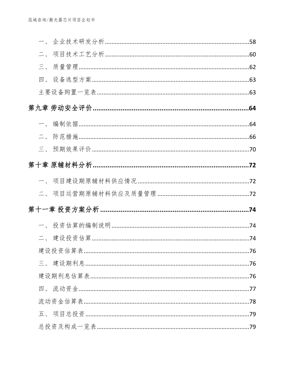 激光器芯片项目企划书【模板范本】_第4页