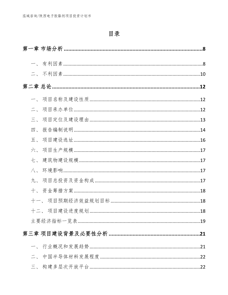 陕西电子胶黏剂项目投资计划书_第1页