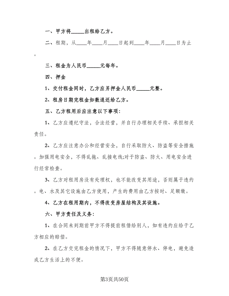 出租精装修商铺协议书范本（9篇）_第3页