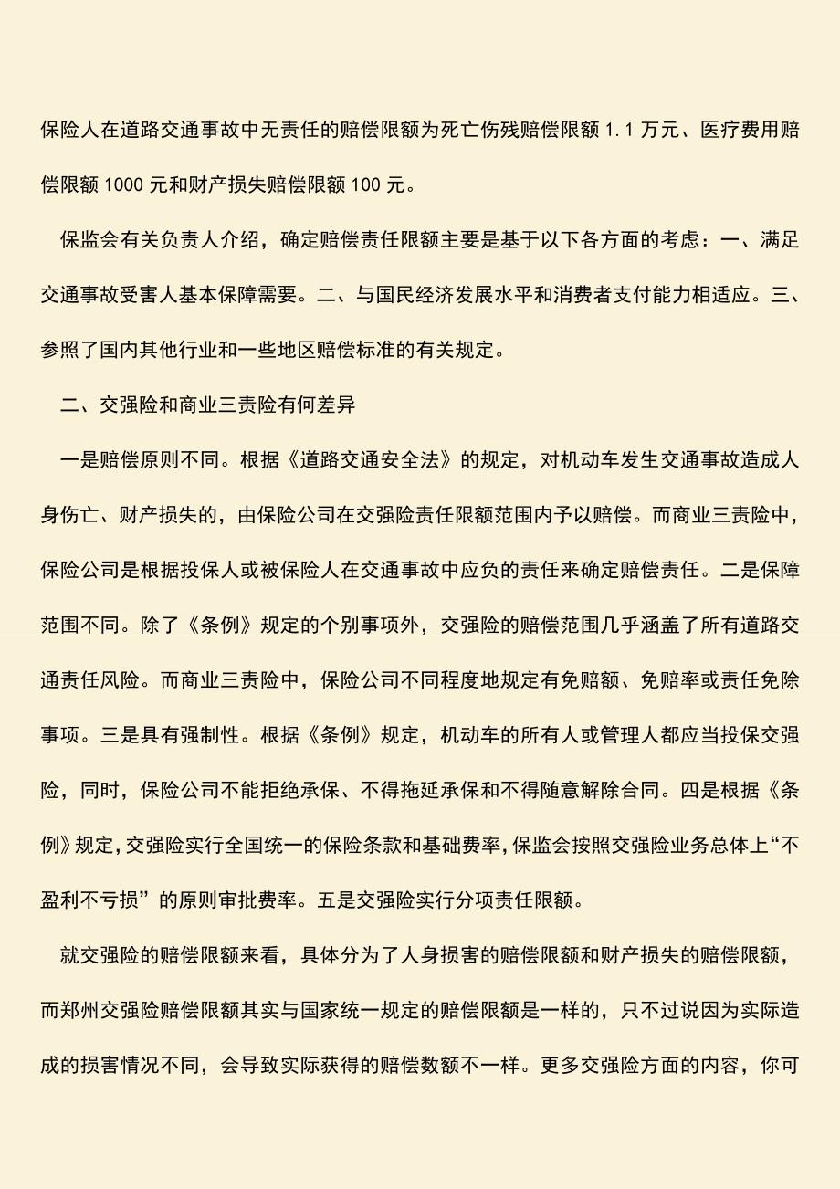 精品推荐：郑州交强险赔偿限额是多少.doc_第2页