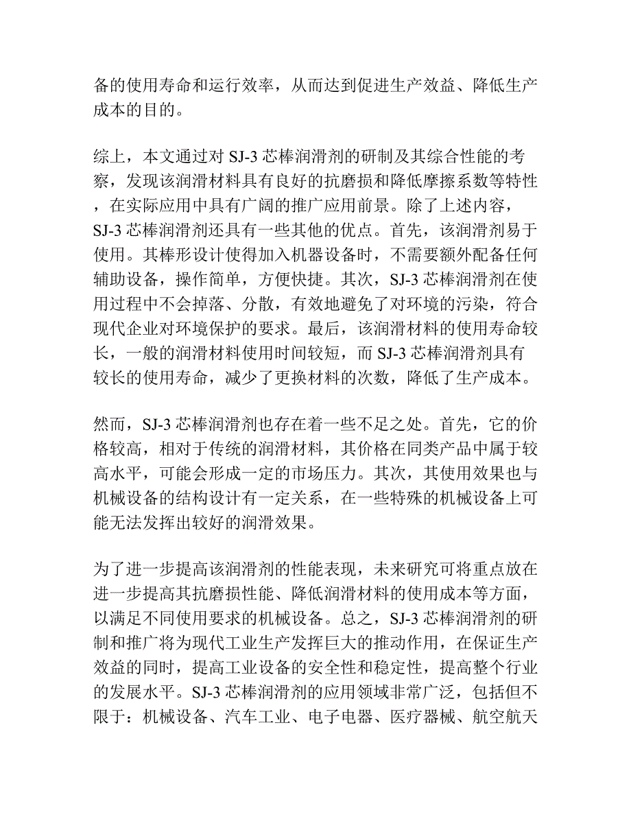 SJ―3芯棒润滑剂的研制及其综合性能考察.docx_第2页