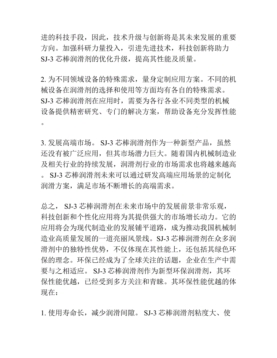 SJ―3芯棒润滑剂的研制及其综合性能考察.docx_第4页