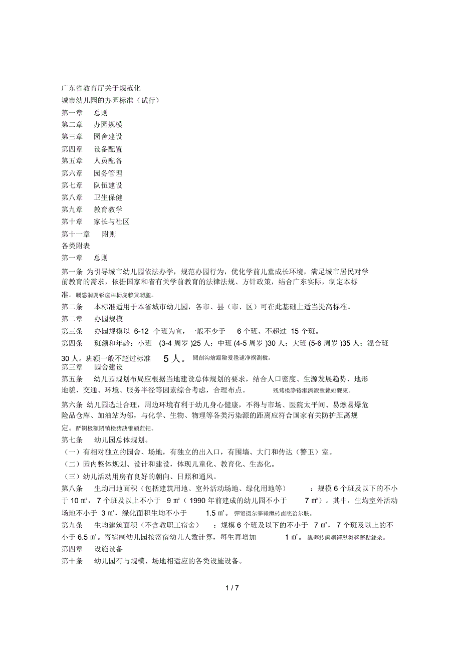 省教育厅关于规范化城市幼儿园的办园标准（试行）_第1页
