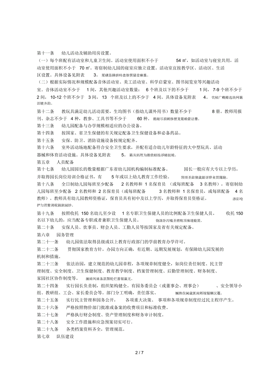 省教育厅关于规范化城市幼儿园的办园标准（试行）_第2页