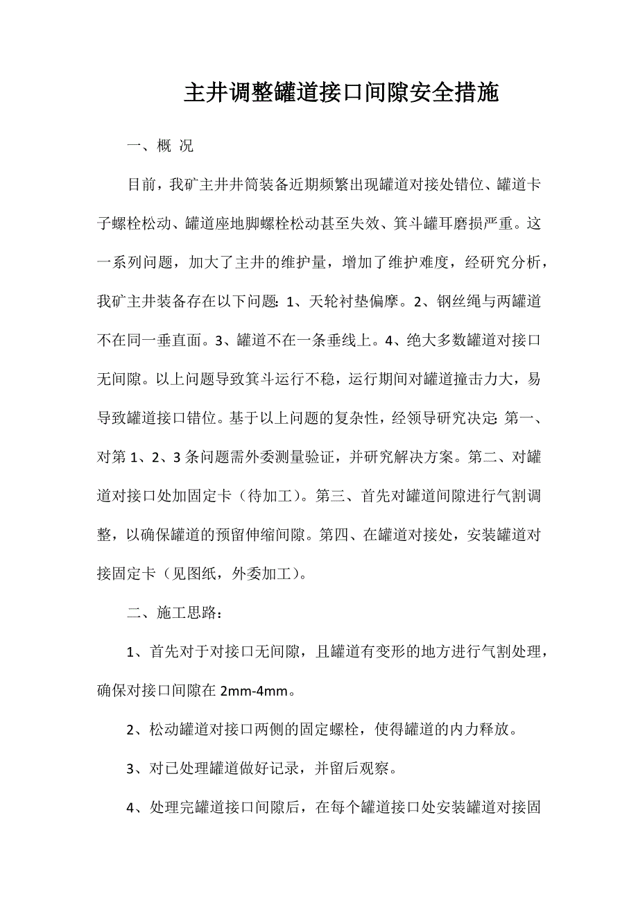 主井调整罐道接口间隙安全措施_第1页