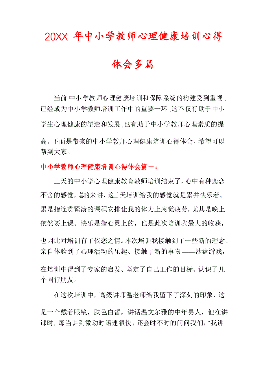 20XX年中小学教师心理健康培训心得体会多篇_第1页