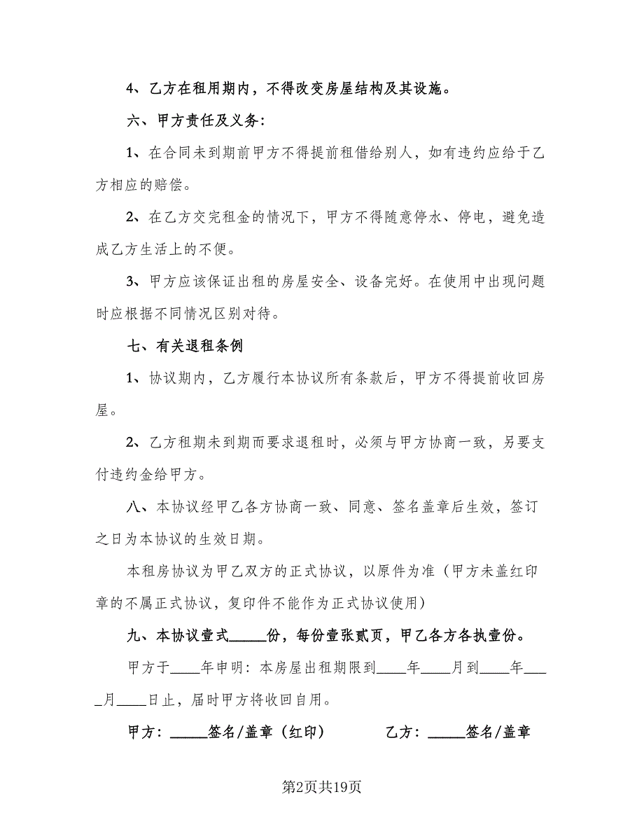 个人租房协议书简单参考模板（七篇）_第2页