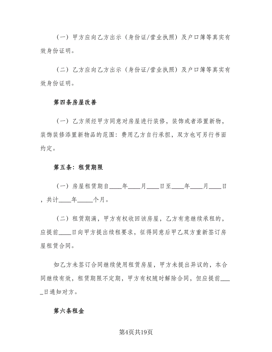 个人租房协议书简单参考模板（七篇）_第4页