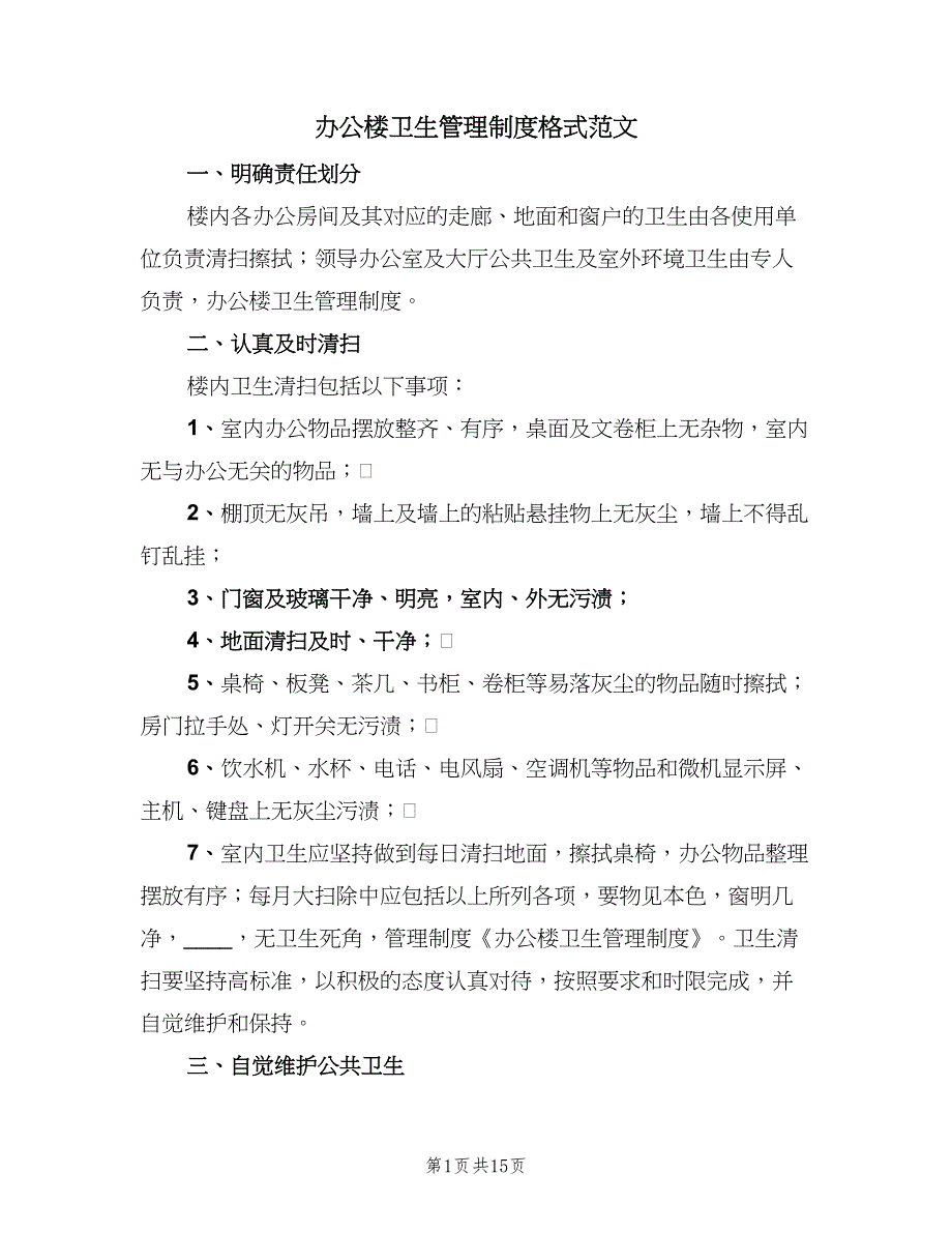 办公楼卫生管理制度格式范文（7篇）_第1页