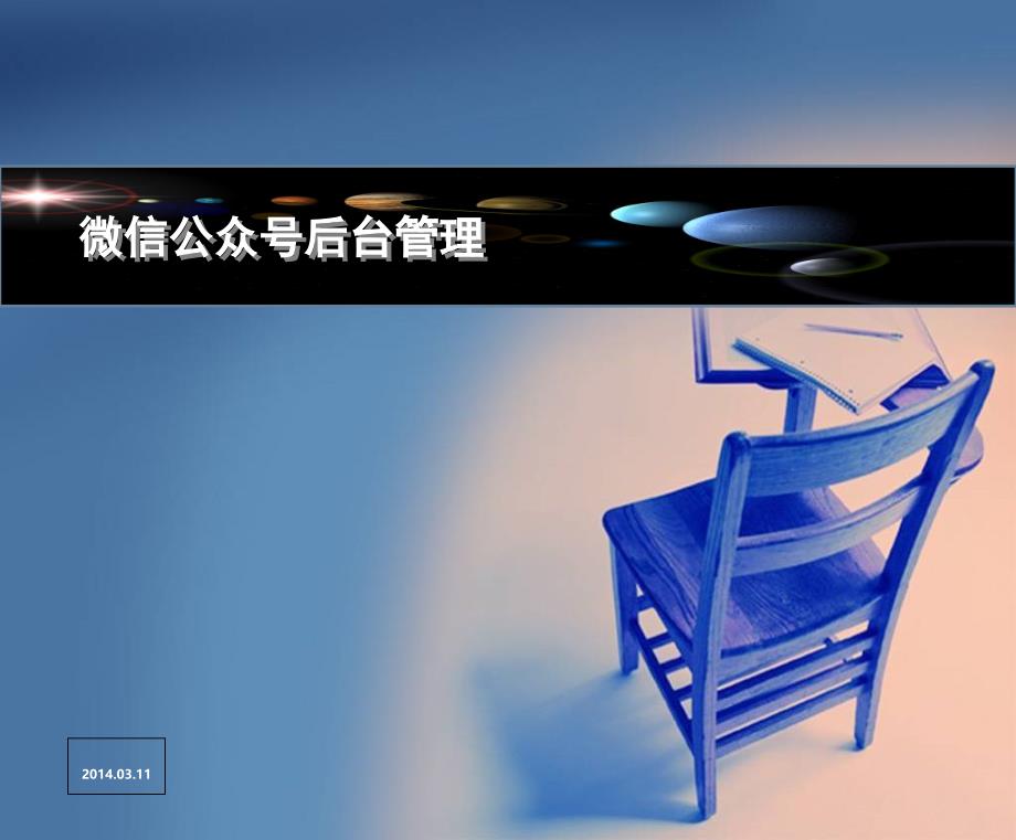 【精品】ppt资料微信公众号后台管理_第1页