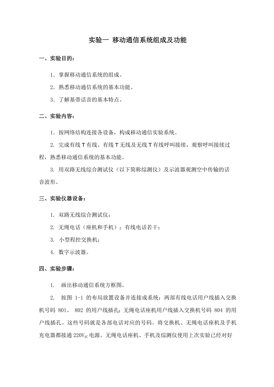 实验一 移动通信系统组成及功能_第1页