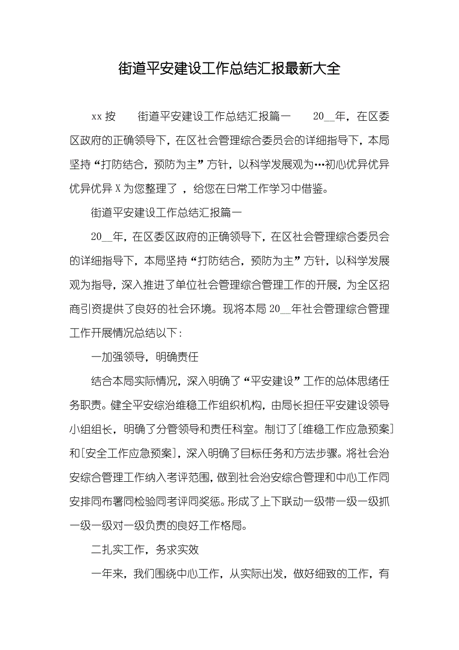 街道平安建设工作总结汇报最新大全_第1页