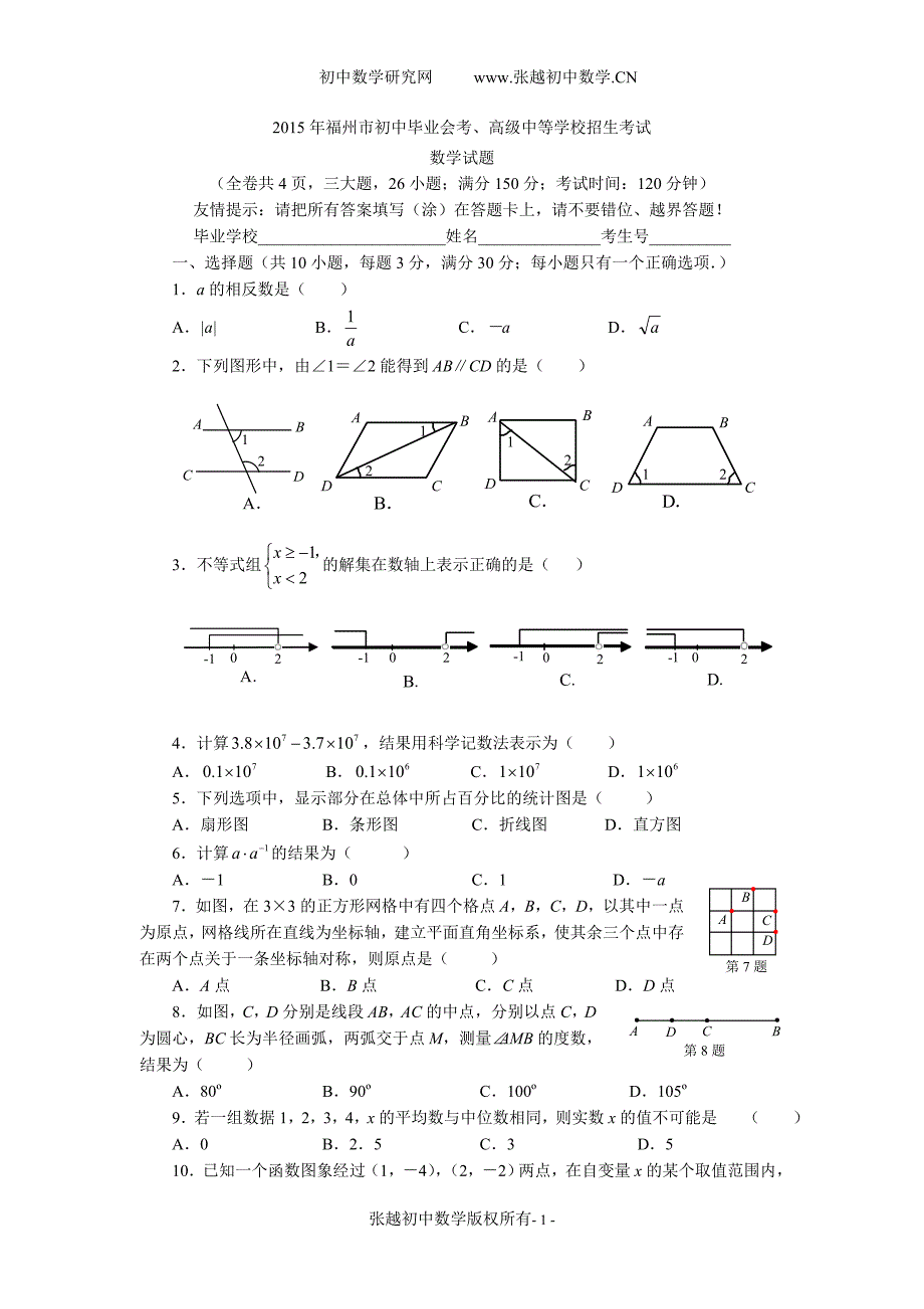 福建省福州市中考数学试卷.doc_第1页