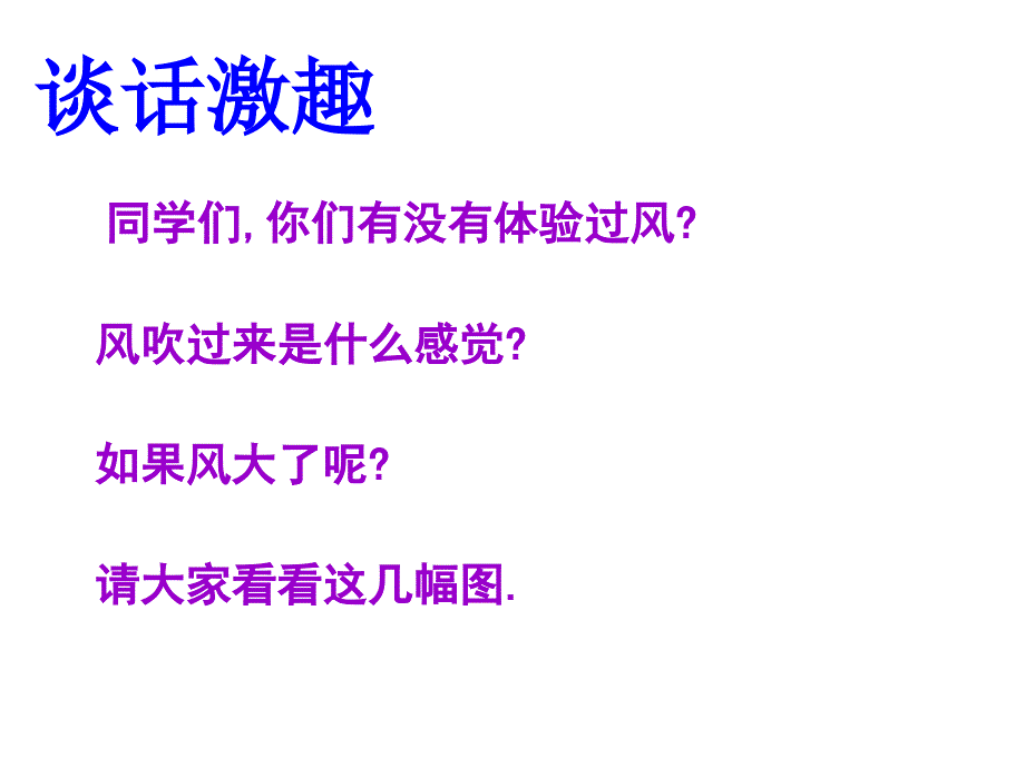 风娃娃课件第一、二、三课时_第2页