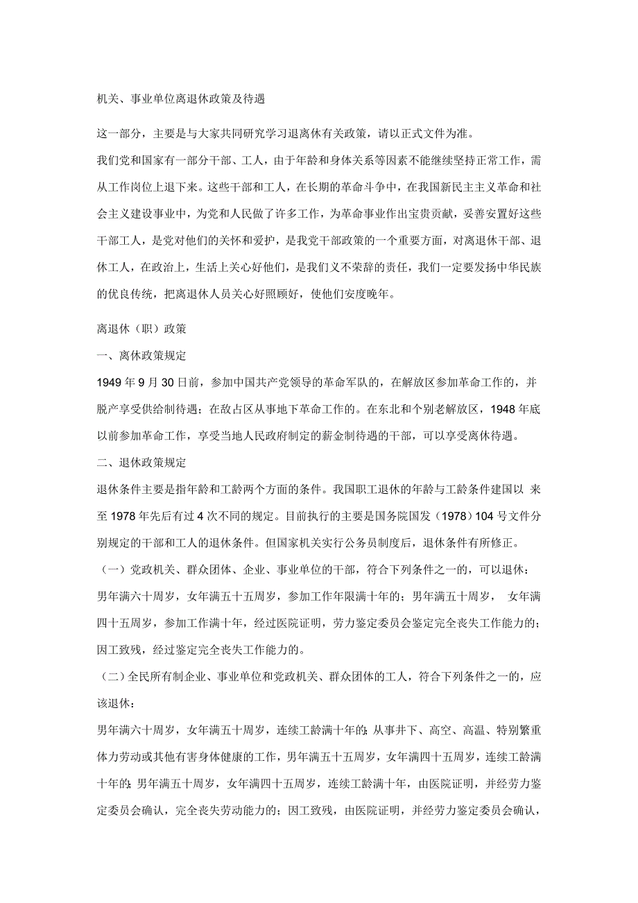 机关、事业单位离退休政策及待遇.doc_第1页