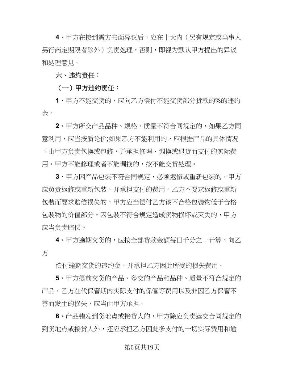 2023农产品收购协议书标准模板（七篇）.doc_第5页