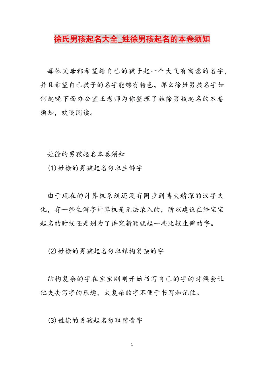 2023年徐氏男孩起名大全姓徐男孩起名的注意事项.docx_第1页