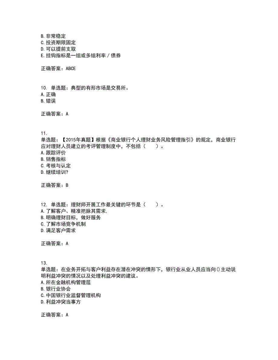 初级银行从业《个人理财》考试历年真题汇总含答案参考24_第3页