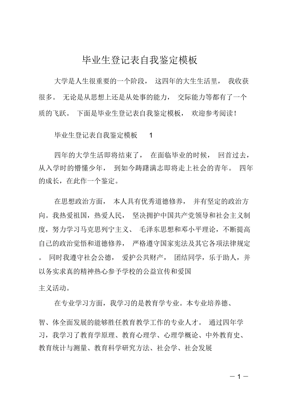 毕业生登记表自我鉴定模板_第1页