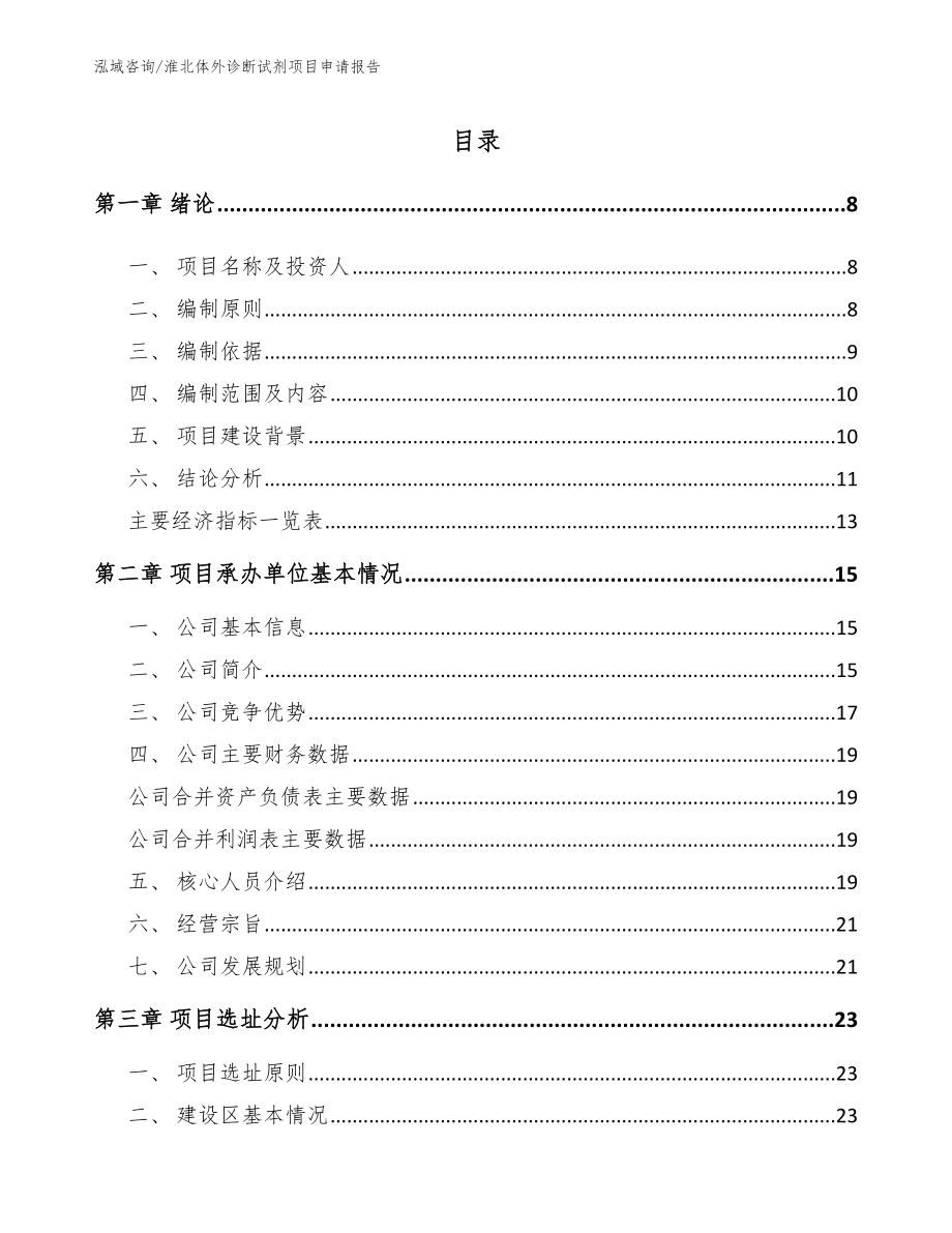 淮北体外诊断试剂项目申请报告_第1页