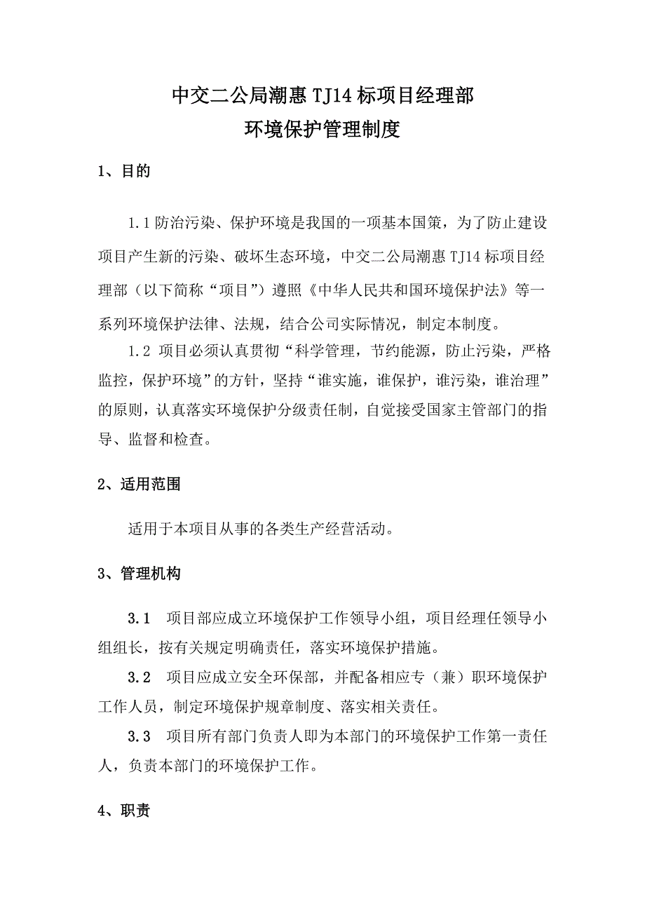 环境保护管理制度_第1页