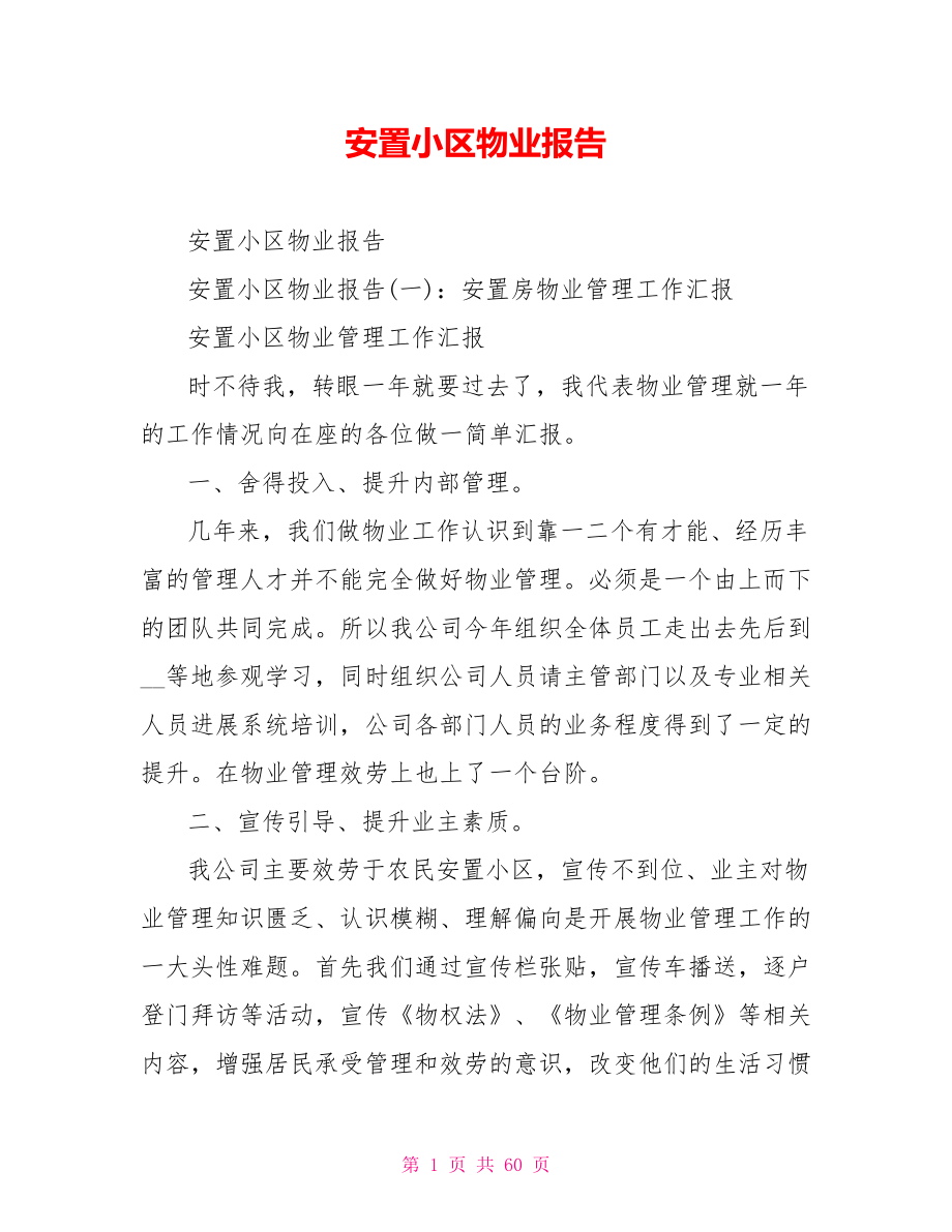 安置小区物业报告_第1页