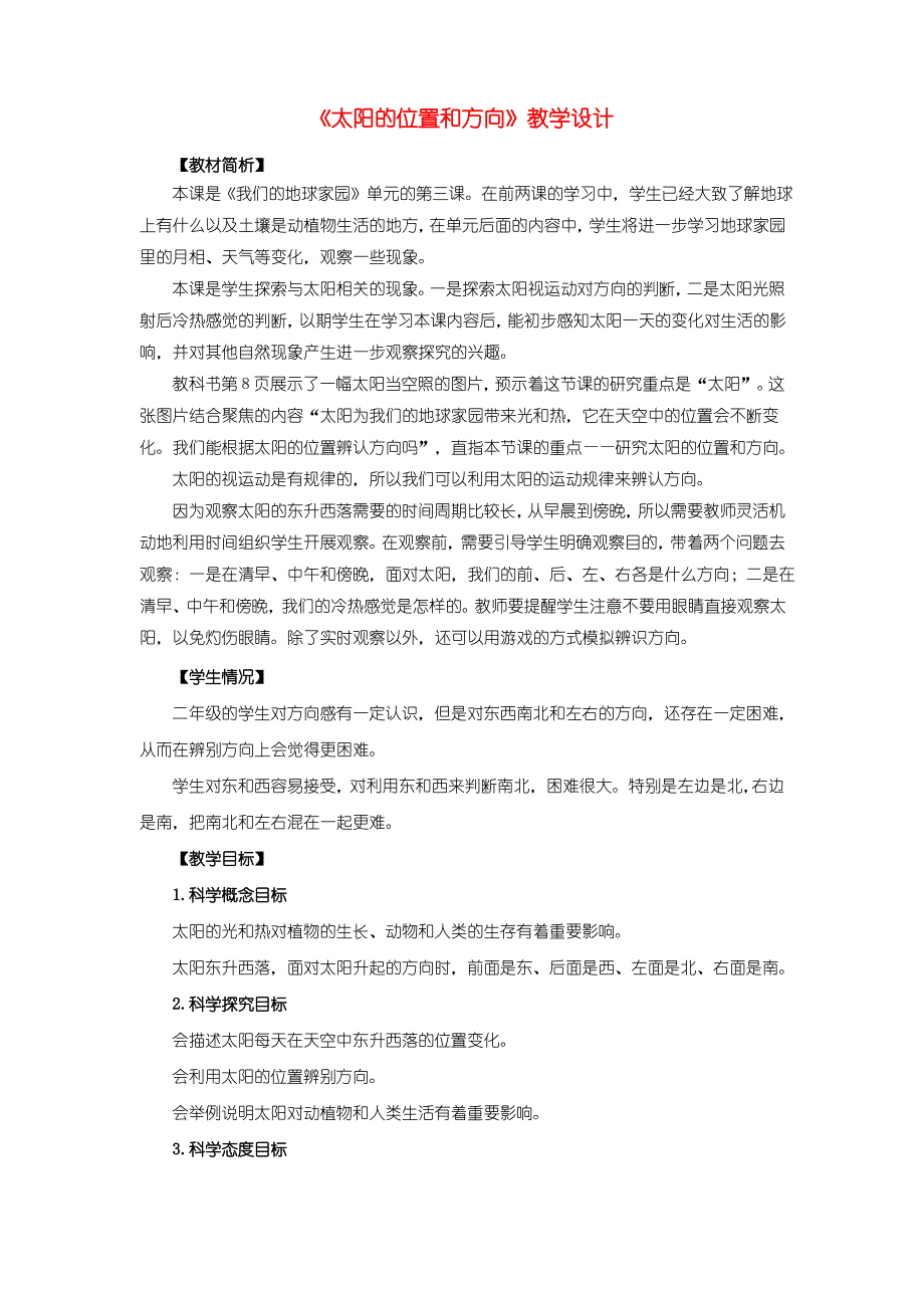 二年级科学上册 1.3《太阳的位置和方向》教案2 教科版_第1页