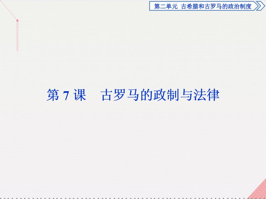 高中历史 第二单元 古希腊和古罗马的政治制度 第7课 古罗马的政制与法律 岳麓版必修1_第1页