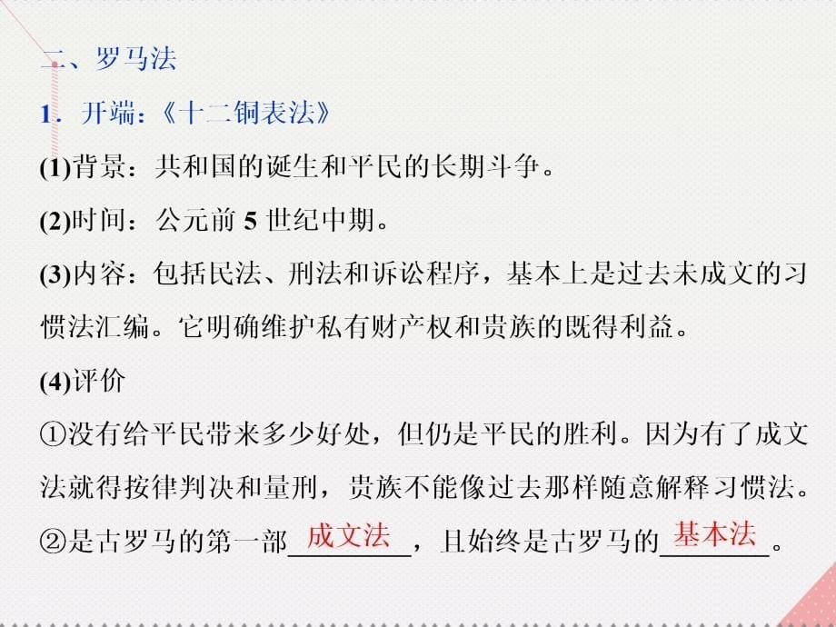 高中历史 第二单元 古希腊和古罗马的政治制度 第7课 古罗马的政制与法律 岳麓版必修1_第5页