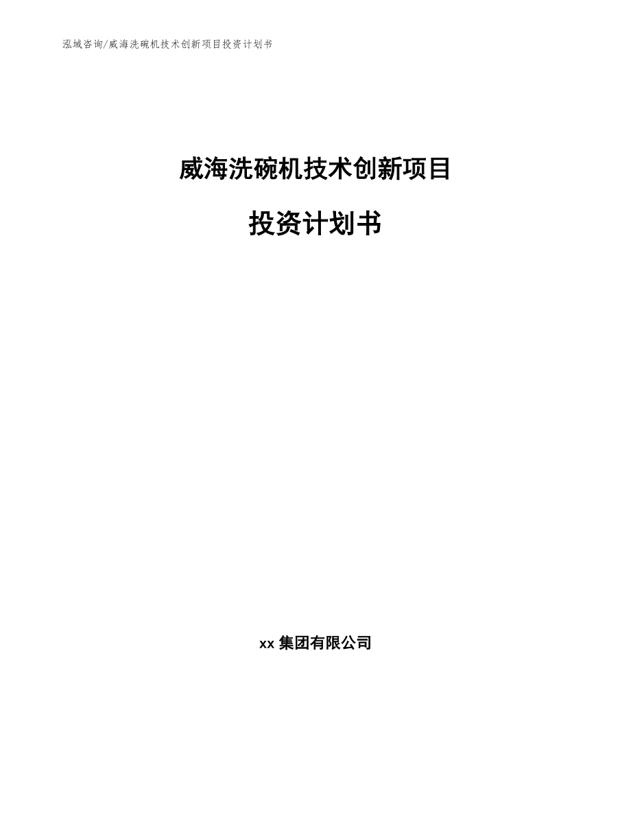 威海洗碗机技术创新项目投资计划书_第1页