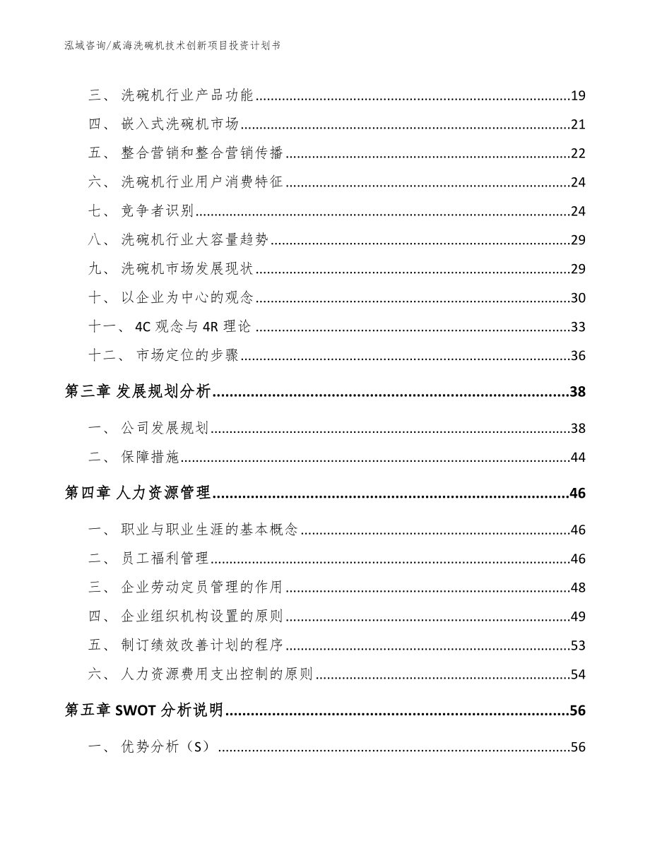 威海洗碗机技术创新项目投资计划书_第4页