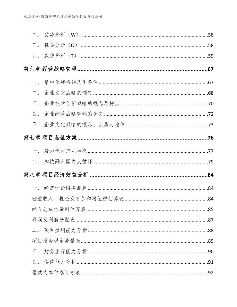 威海洗碗机技术创新项目投资计划书_第5页