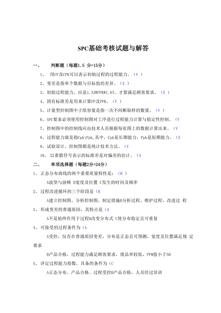 SPC基础考核试题与解答_第1页