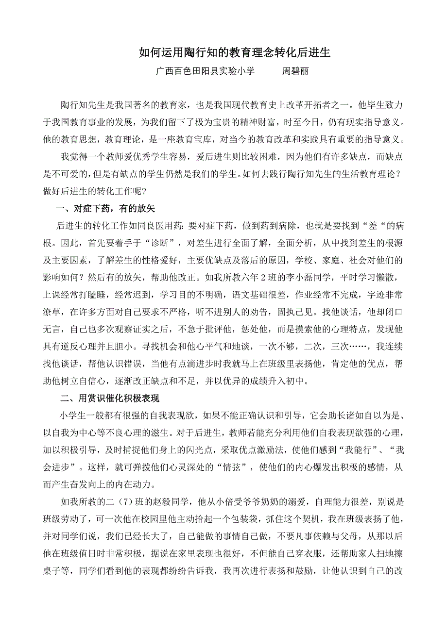 （碧丽）如何运用陶行知的教育理念转化后进生_第1页