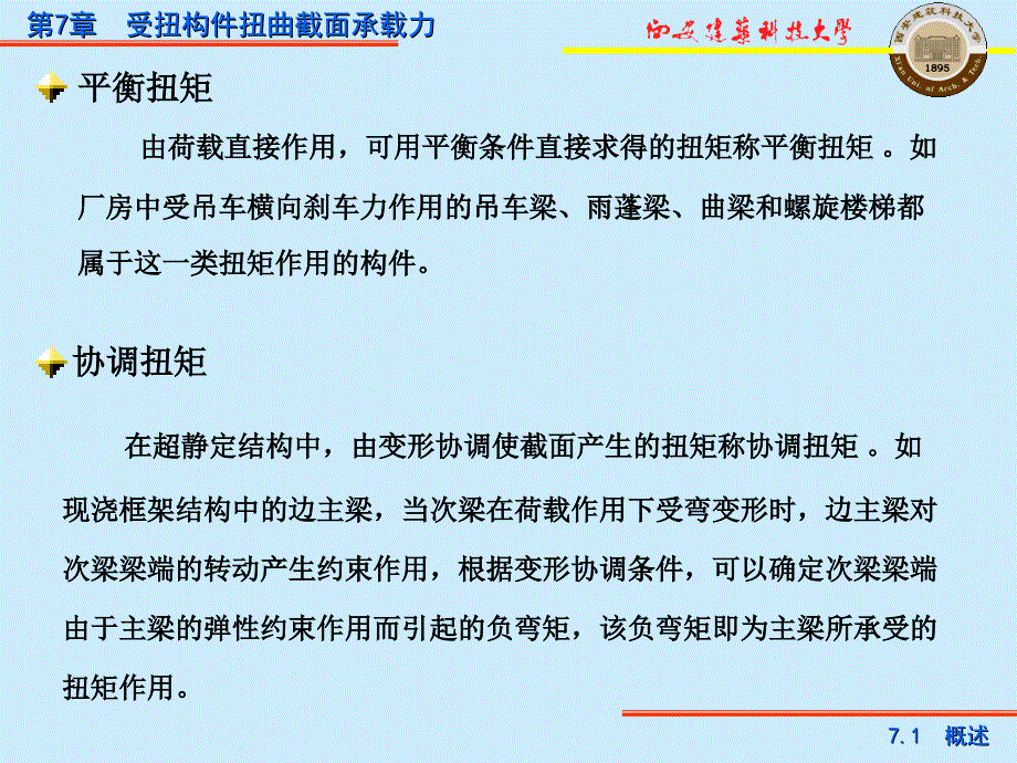 第7章受扭构件扭曲截面承载力_第4页