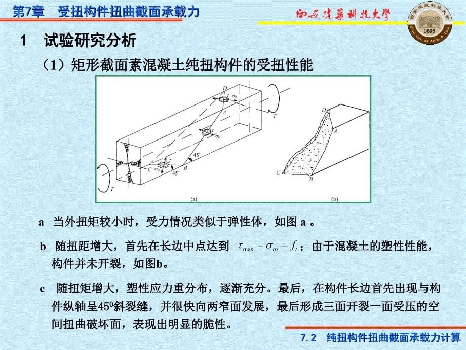 第7章受扭构件扭曲截面承载力_第5页