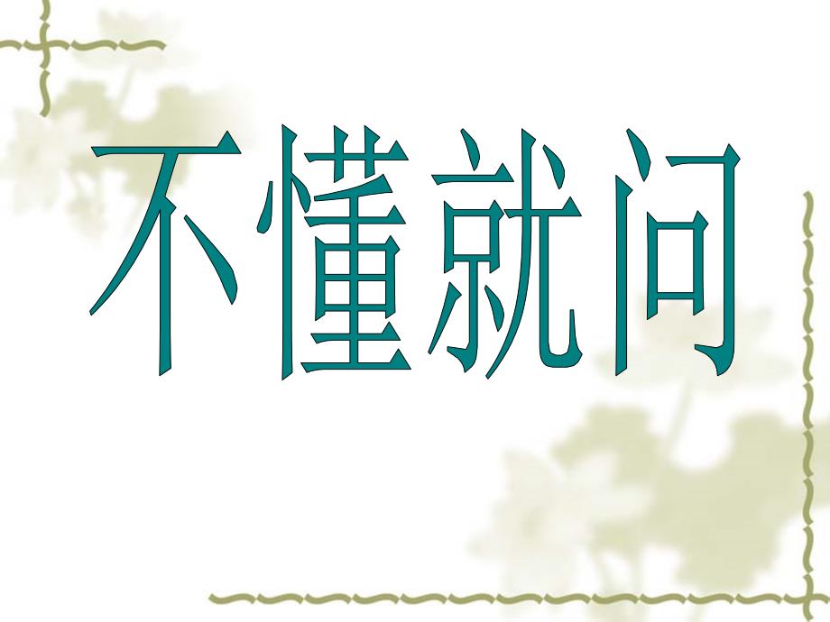 苏教版六年级上册培养良好的习惯 11PT课件3_第2页