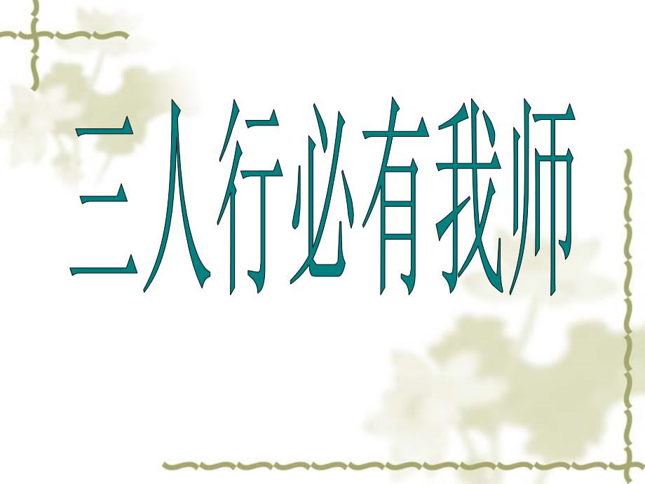 苏教版六年级上册培养良好的习惯 11PT课件3_第4页