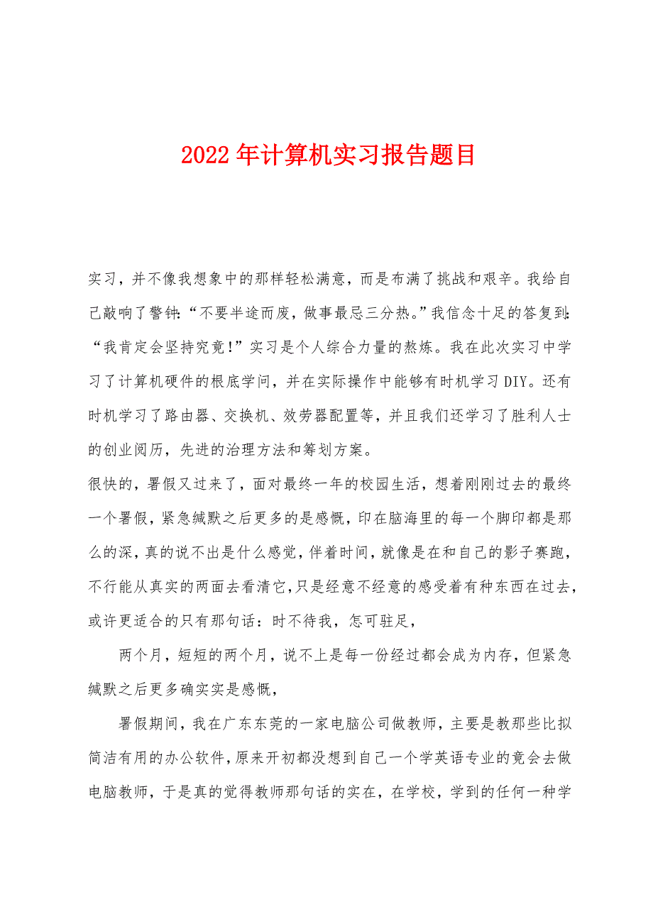 2022年计算机实习报告题目.docx_第1页