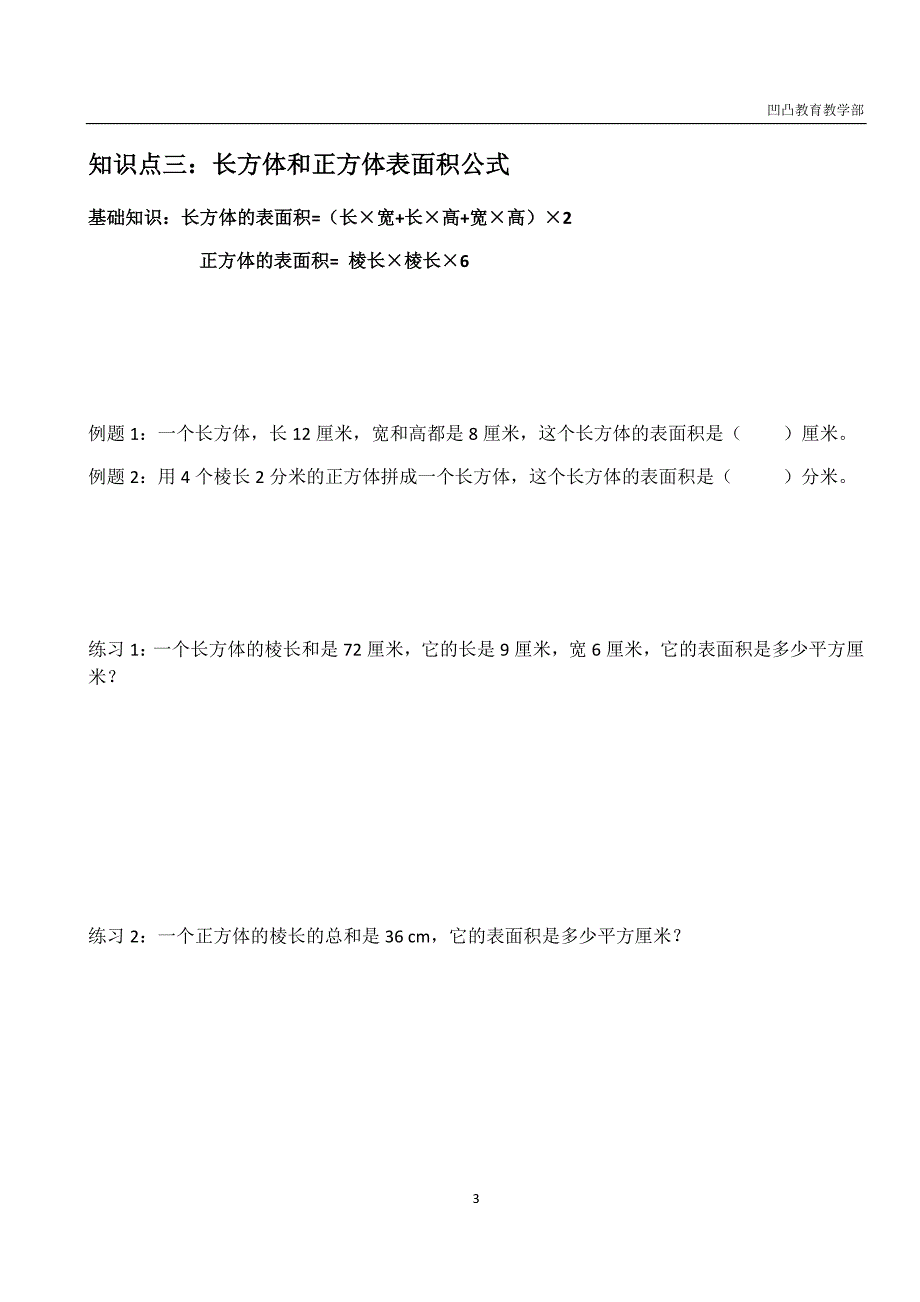 五年级上册长方体和正方体的表面积知识点+练习_第3页