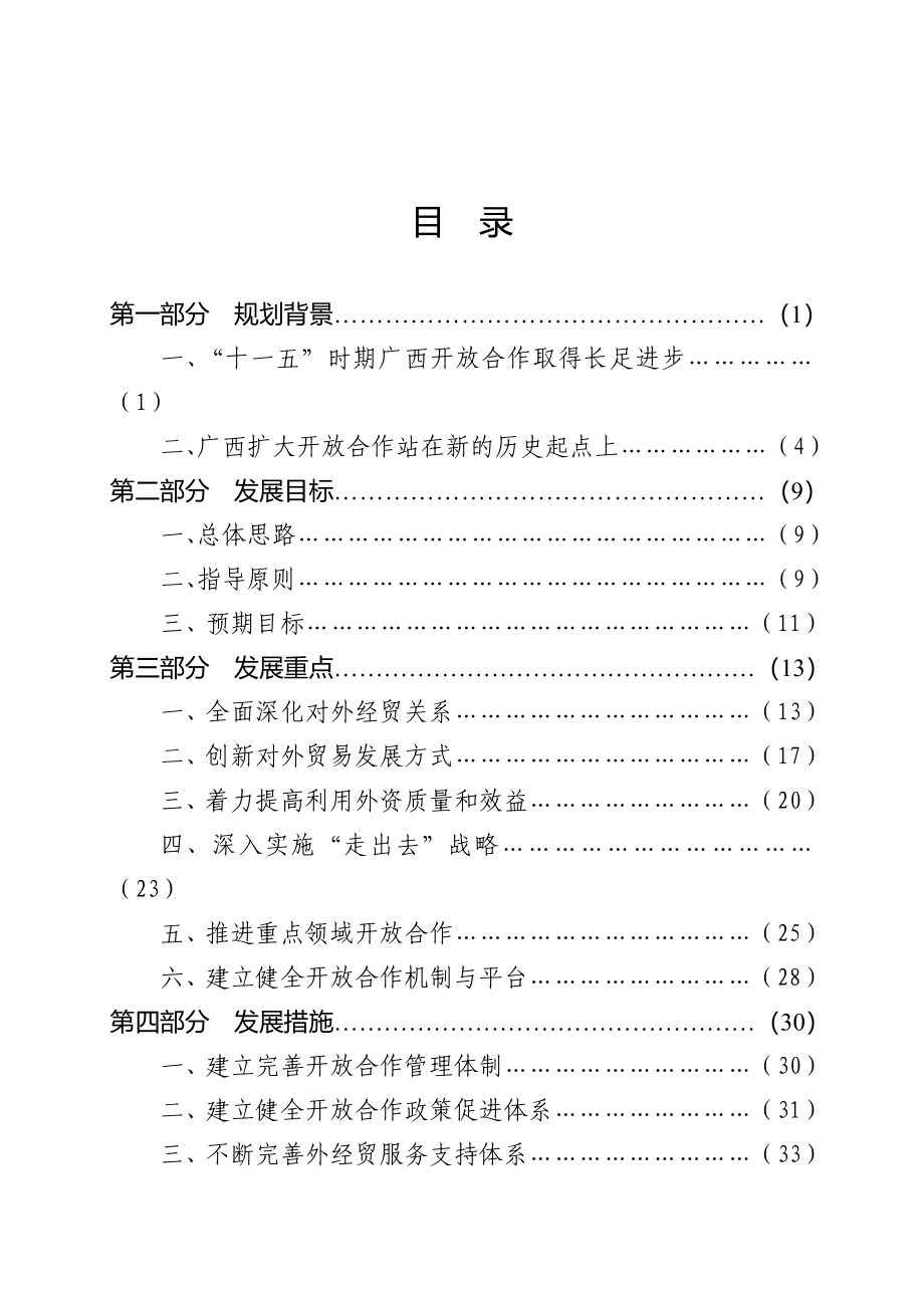 广西壮族自治区深化开放合作“十二五”规划.doc_第2页