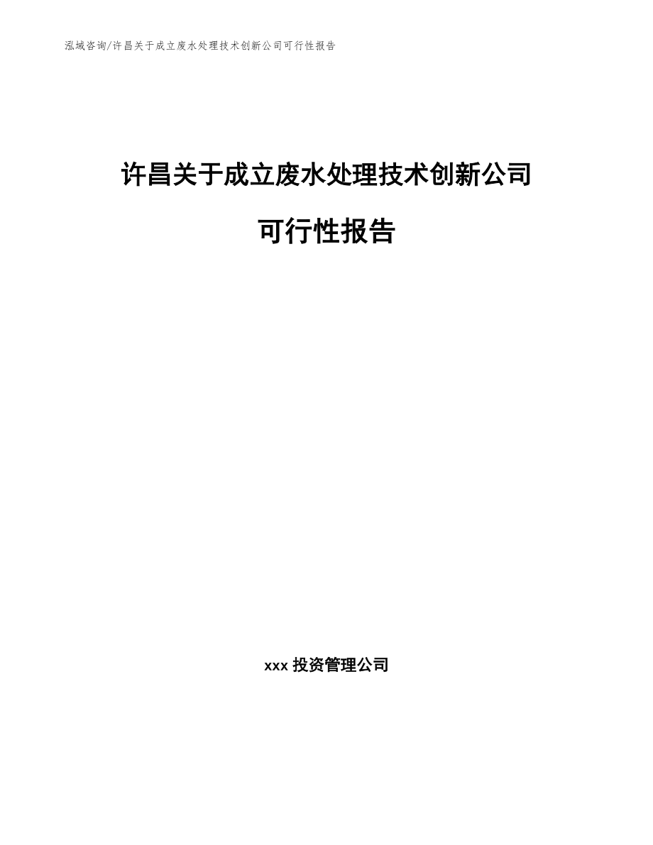 许昌关于成立废水处理技术创新公司可行性报告（范文）