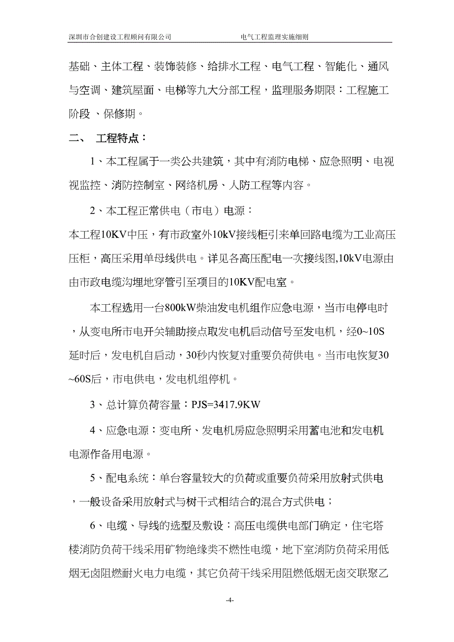 电气安装工程监理实施细则(DOC39页)buxc_第4页