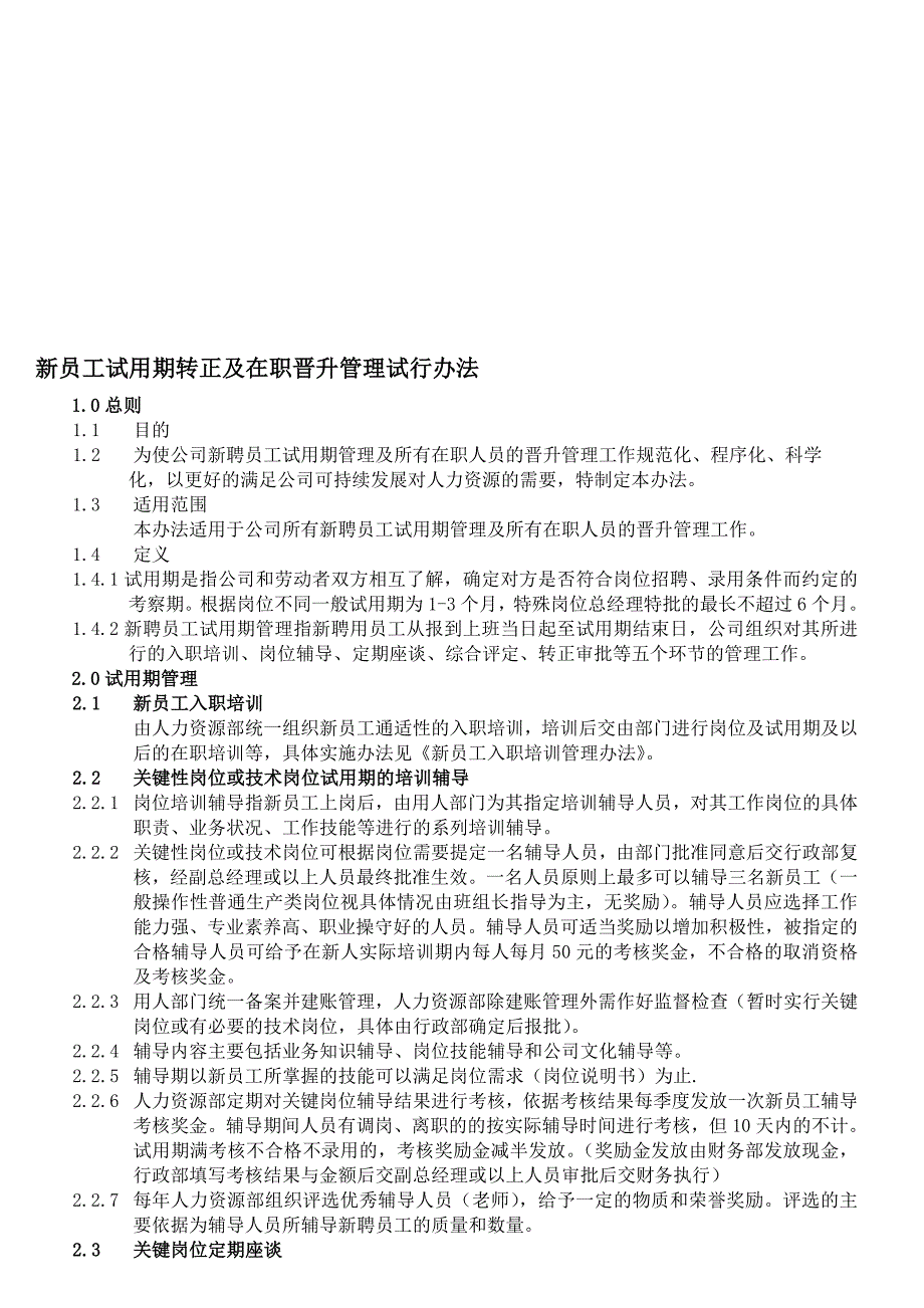 新聘员工试用期管理制度修改中_第1页