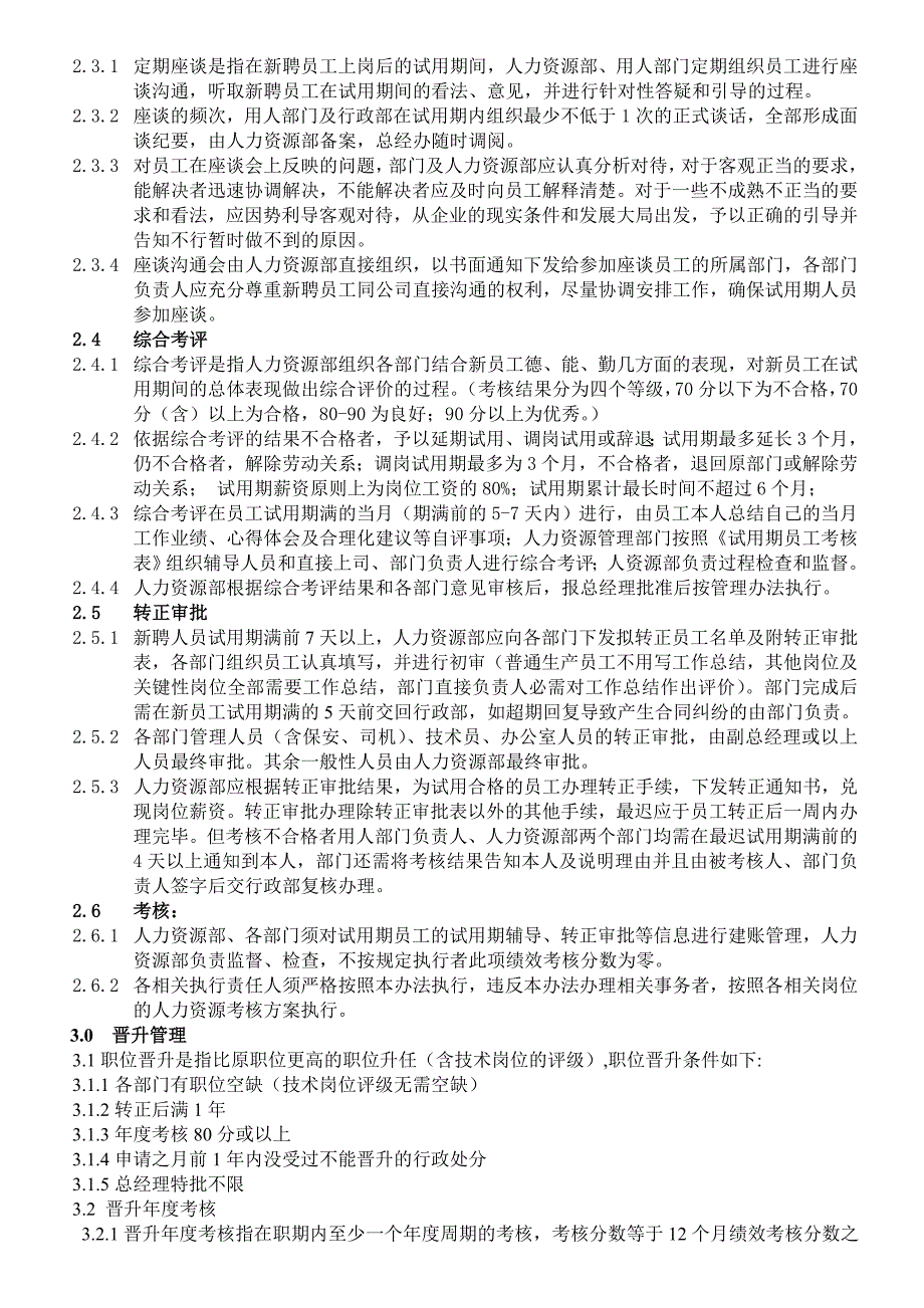 新聘员工试用期管理制度修改中_第2页