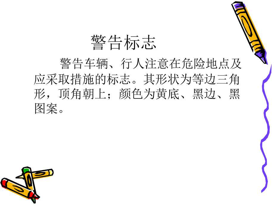 人人都懂得的道路语言_第4页