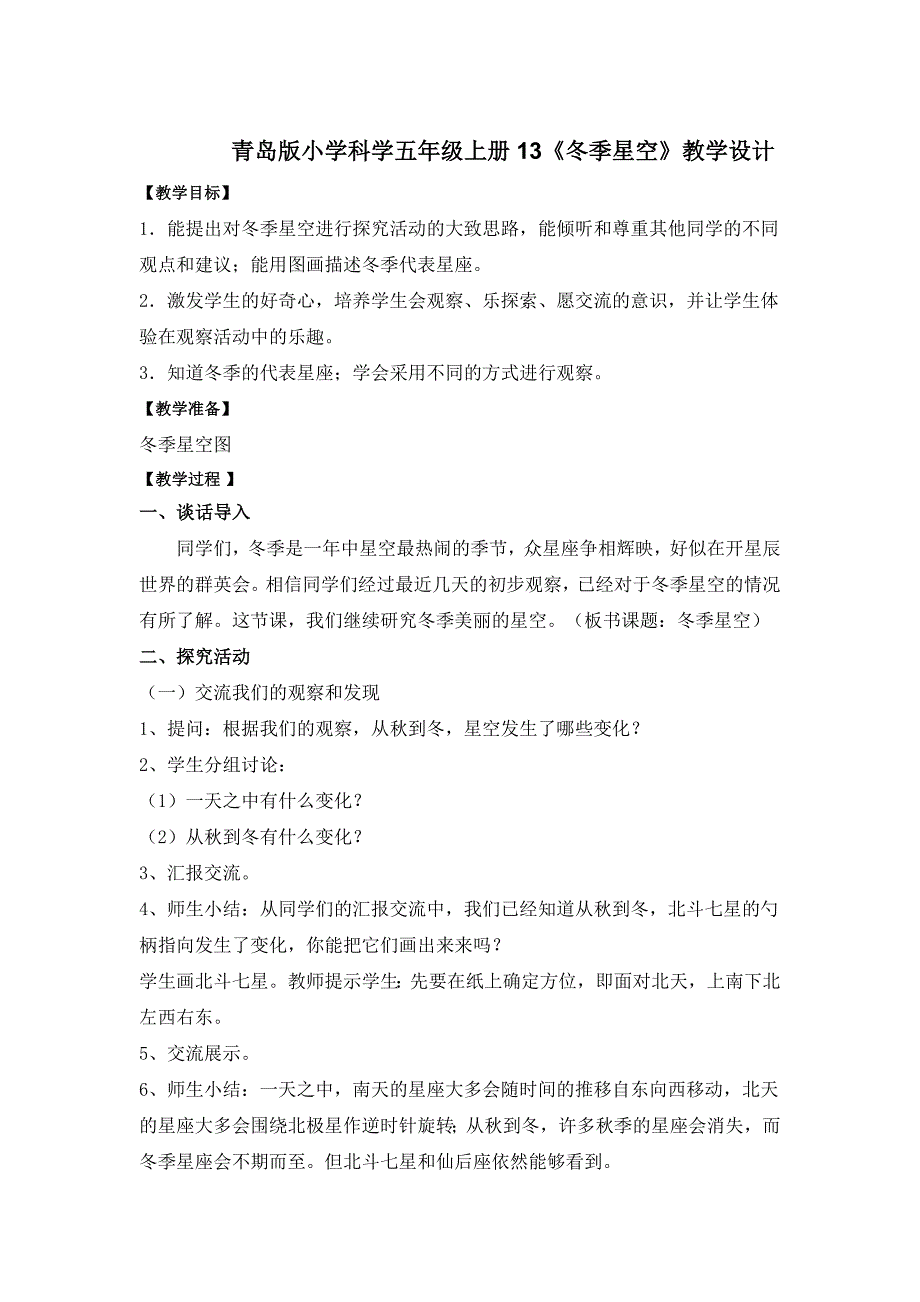 青岛版小学科学五年级上册13《冬季星空》教学设计_第1页