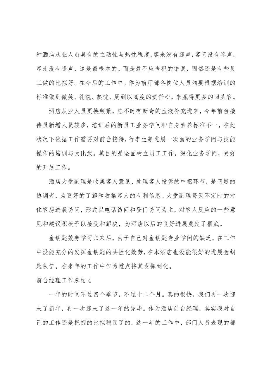 前台经理工作总结.docx_第5页