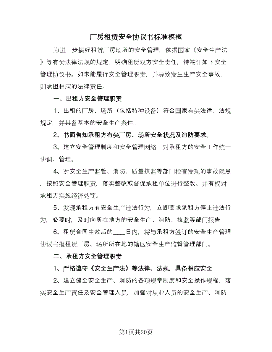 厂房租赁安全协议书标准模板（八篇）_第1页