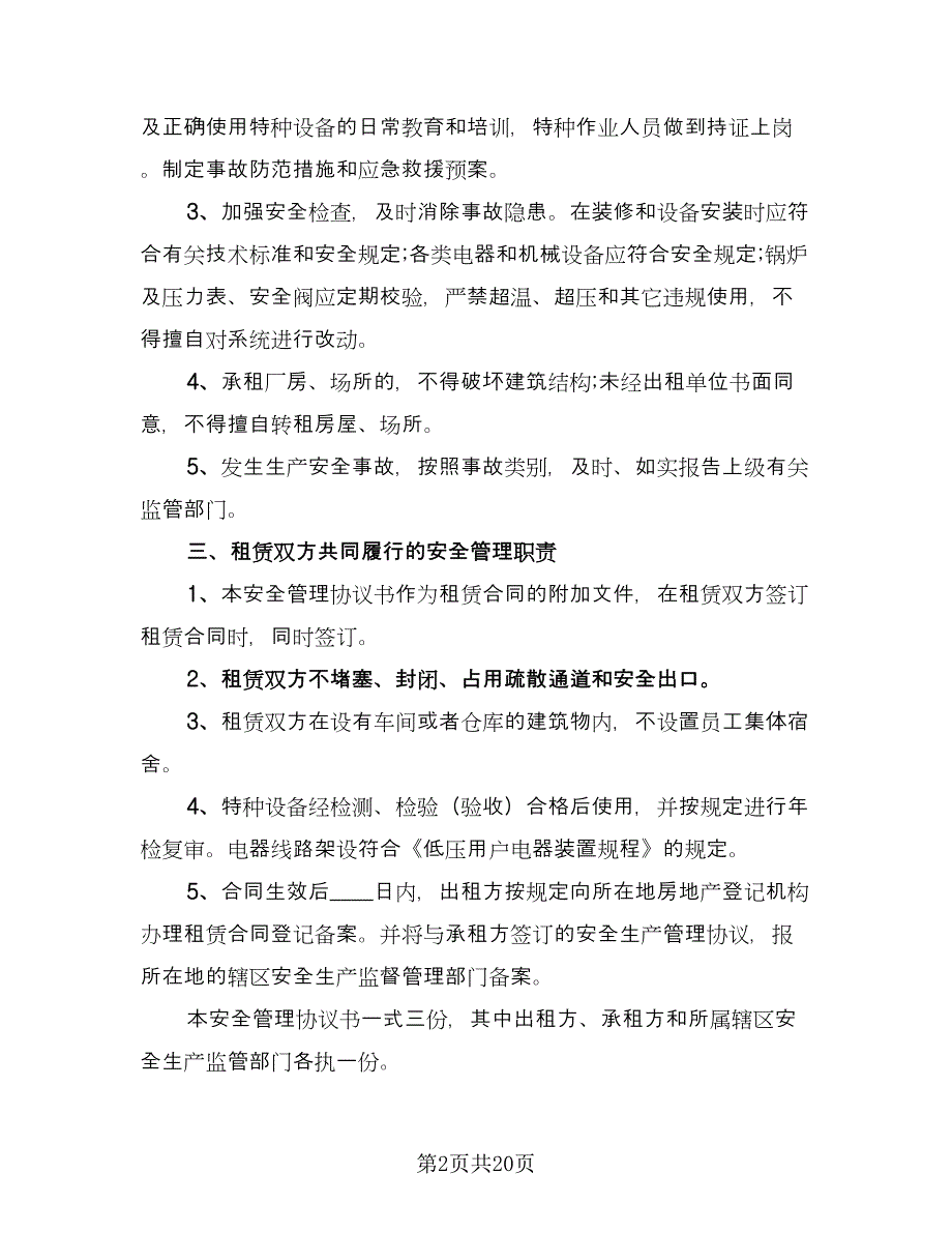 厂房租赁安全协议书标准模板（八篇）_第2页